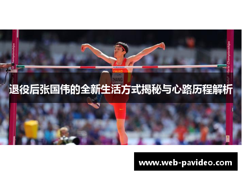 退役后张国伟的全新生活方式揭秘与心路历程解析