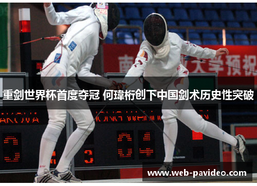 重剑世界杯首度夺冠 何瑋桁创下中国剑术历史性突破