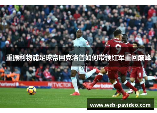 重振利物浦足球帝国克洛普如何带领红军重回巅峰