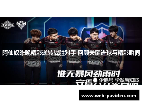 阿仙奴昨晚精彩逆转战胜对手 回顾关键进球与精彩瞬间 阿仙奴昨晚精彩逆转战胜对手 回顾关键进球与精彩瞬间