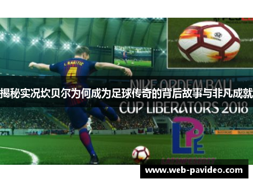 揭秘实况坎贝尔为何成为足球传奇的背后故事与非凡成就