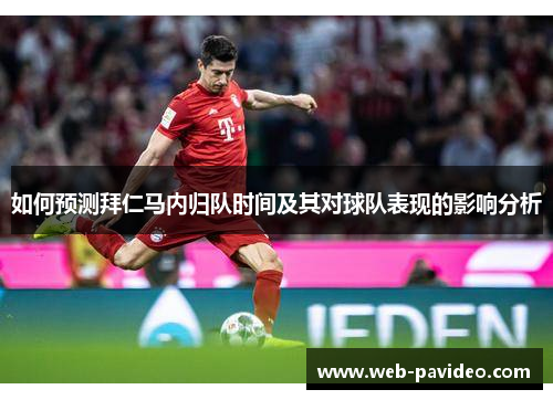 如何预测拜仁马内归队时间及其对球队表现的影响分析