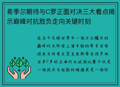 希季尔期待与C罗正面对决三大看点揭示巅峰对抗胜负走向关键时刻
