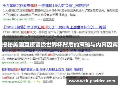 揭秘美国直接晋级世界杯背后的策略与内幕因素