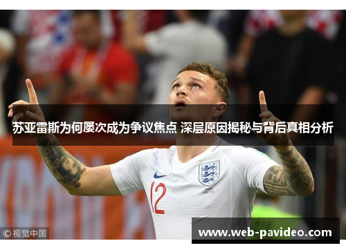 苏亚雷斯为何屡次成为争议焦点 深层原因揭秘与背后真相分析