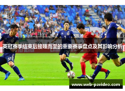 英冠赛季结束后接踵而至的重要赛事盘点及其影响分析