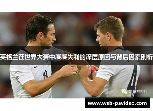 英格兰在世界大赛中屡屡失利的深层原因与背后因素剖析