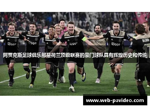 阿贾克斯足球俱乐部是荷兰顶级联赛的豪门球队具有辉煌历史和传统