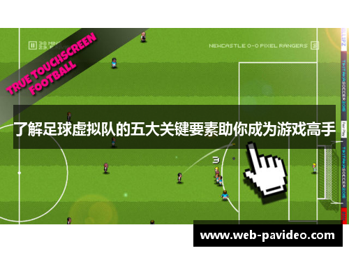 了解足球虚拟队的五大关键要素助你成为游戏高手