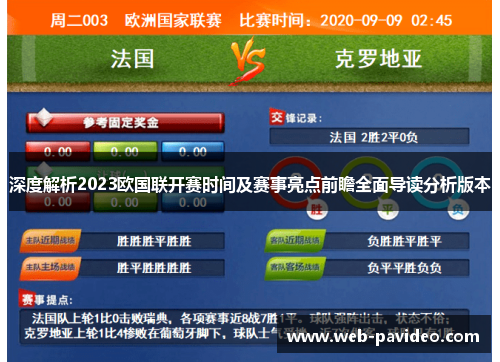 深度解析2023欧国联开赛时间及赛事亮点前瞻全面导读分析版本 深度解析2023欧国联开赛时间及赛事亮点前瞻全面导读分析版本