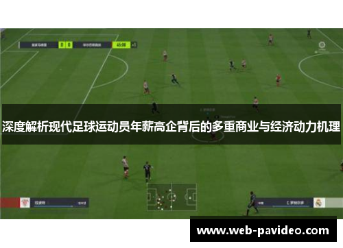 深度解析现代足球运动员年薪高企背后的多重商业与经济动力机理