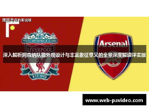 深入解析阿森纳队徽外观设计与丰富象征意义的全景深度解读详实版 深入解析阿森纳队徽外观设计与丰富象征意义的全景深度解读详实版