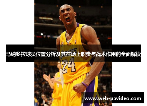 马纳多拉球员位置分析及其在场上职责与战术作用的全面解读 马纳多拉球员位置分析及其在场上职责与战术作用的全面解读