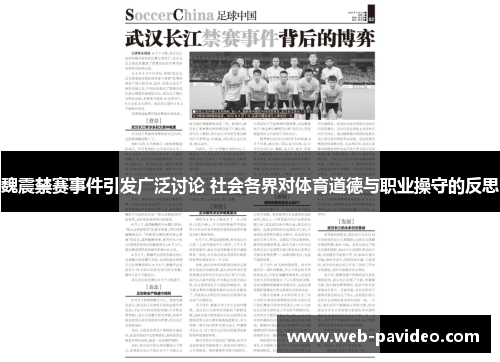 魏震禁赛事件引发广泛讨论 社会各界对体育道德与职业操守的反思 魏震禁赛事件引发广泛讨论 社会各界对体育道德与职业操守的反思