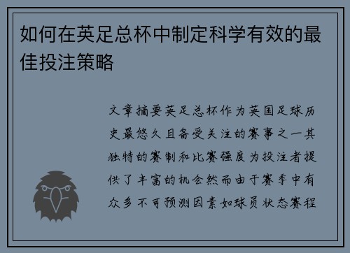 如何在英足总杯中制定科学有效的最佳投注策略 如何在英足总杯中制定科学有效的最佳投注策略