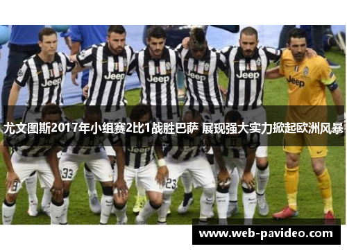 尤文图斯2017年小组赛2比1战胜巴萨 展现强大实力掀起欧洲风暴 尤文图斯2017年小组赛2比1战胜巴萨 展现强大实力掀起欧洲风暴