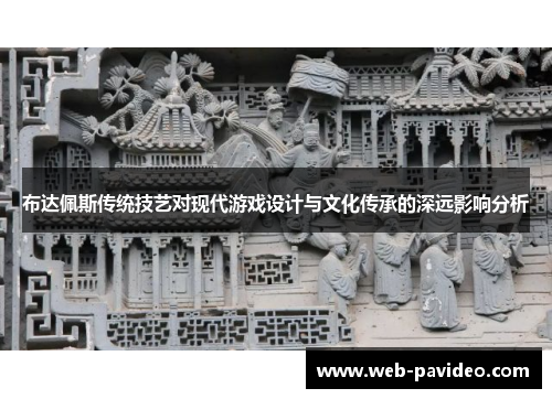 布达佩斯传统技艺对现代游戏设计与文化传承的深远影响分析 布达佩斯传统技艺对现代游戏设计与文化传承的深远影响分析