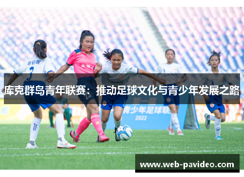 库克群岛青年联赛：推动足球文化与青少年发展之路