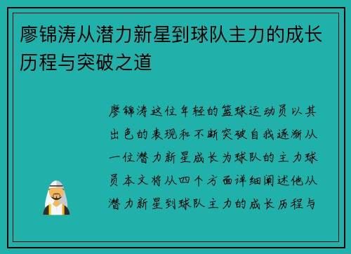 廖锦涛从潜力新星到球队主力的成长历程与突破之道 廖锦涛从潜力新星到球队主力的成长历程与突破之道
