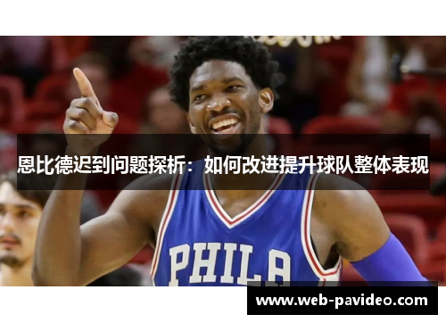 恩比德迟到问题探析:如何改进提升球队整体表现 恩比德迟到问题探析:如何改进提升球队整体表现
