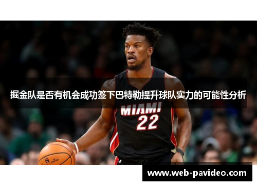 掘金队是否有机会成功签下巴特勒提升球队实力的可能性分析
