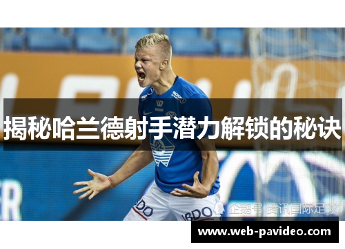 揭秘哈兰德射手潜力解锁的秘诀 揭秘哈兰德射手潜力解锁的秘诀