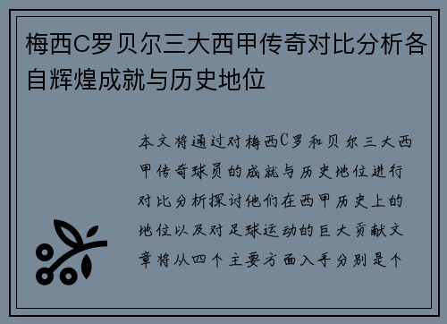 梅西C罗贝尔三大西甲传奇对比分析各自辉煌成就与历史地位 梅西C罗贝尔三大西甲传奇对比分析各自辉煌成就与历史地位