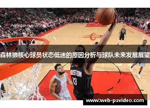 森林狼核心球员状态低迷的原因分析与球队未来发展展望 森林狼核心球员状态低迷的原因分析与球队未来发展展望