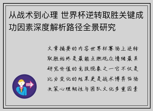 从战术到心理 世界杯逆转取胜关键成功因素深度解析路径全景研究