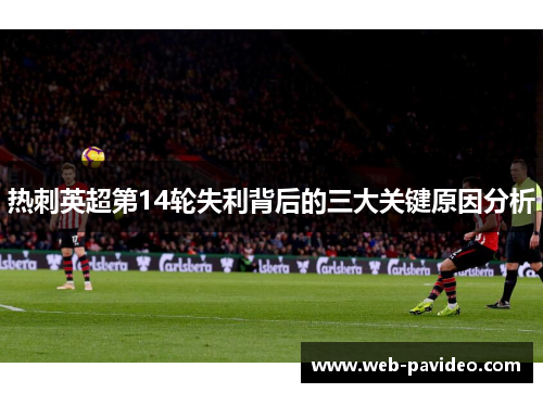 热刺英超第14轮失利背后的三大关键原因分析