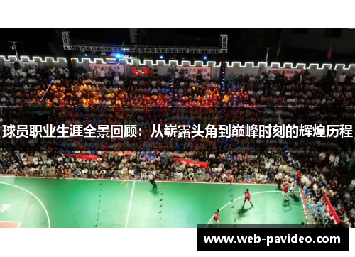 球员职业生涯全景回顾：从崭露头角到巅峰时刻的辉煌历程