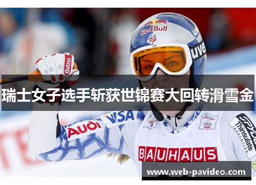 瑞士女子选手斩获世锦赛大回转滑雪金