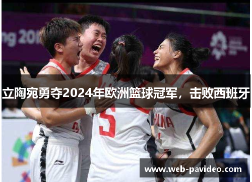 立陶宛勇夺2024年欧洲篮球冠军，击败西班牙