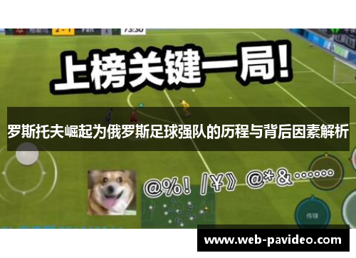 罗斯托夫崛起为俄罗斯足球强队的历程与背后因素解析 罗斯托夫崛起为俄罗斯足球强队的历程与背后因素解析