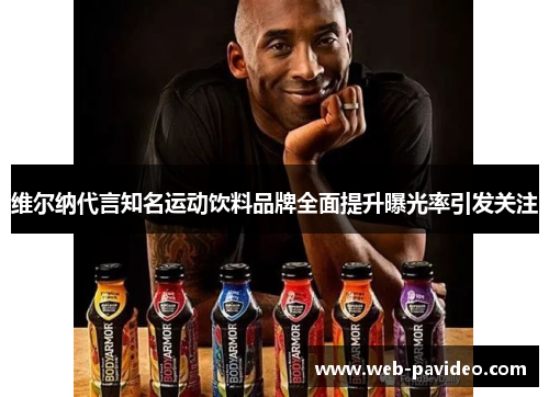 维尔纳代言知名运动饮料品牌全面提升曝光率引发关注