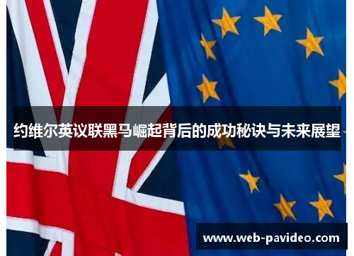 约维尔英议联黑马崛起背后的成功秘诀与未来展望 约维尔英议联黑马崛起背后的成功秘诀与未来展望