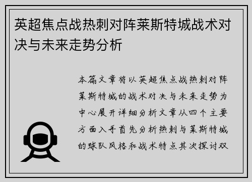 英超焦点战热刺对阵莱斯特城战术对决与未来走势分析 英超焦点战热刺对阵莱斯特城战术对决与未来走势分析