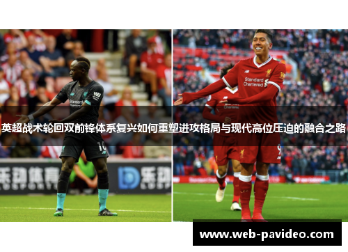 英超战术轮回双前锋体系复兴如何重塑进攻格局与现代高位压迫的融合之路 英超战术轮回双前锋体系复兴如何重塑进攻格局与现代高位压迫的融合之路