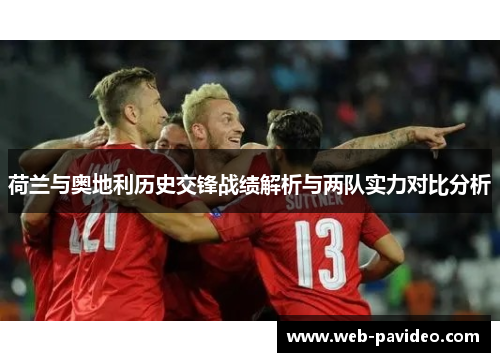 荷兰与奥地利历史交锋战绩解析与两队实力对比分析