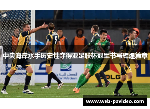 中央海岸水手历史性夺得亚足联杯冠军书写辉煌篇章