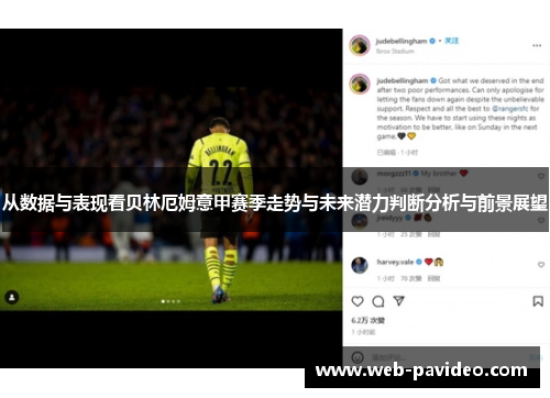 从数据与表现看贝林厄姆意甲赛季走势与未来潜力判断分析与前景展望 从数据与表现看贝林厄姆意甲赛季走势与未来潜力判断分析与前景展望