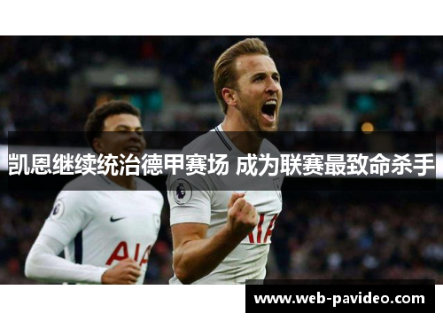 凯恩继续统治德甲赛场 成为联赛最致命杀手 凯恩继续统治德甲赛场 成为联赛最致命杀手