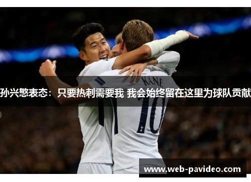 孙兴慜表态：只要热刺需要我 我会始终留在这里为球队贡献