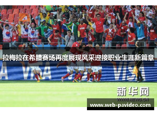 拉梅拉在希腊赛场再度展现风采迎接职业生涯新篇章 拉梅拉在希腊赛场再度展现风采迎接职业生涯新篇章