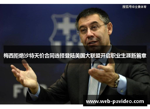 梅西拒绝沙特天价合同选择登陆美国大联盟开启职业生涯新篇章 梅西拒绝沙特天价合同选择登陆美国大联盟开启职业生涯新篇章