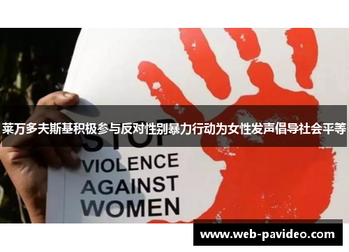 莱万多夫斯基积极参与反对性别暴力行动为女性发声倡导社会平等