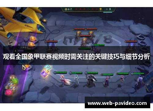 观看全国象甲联赛视频时需关注的关键技巧与细节分析