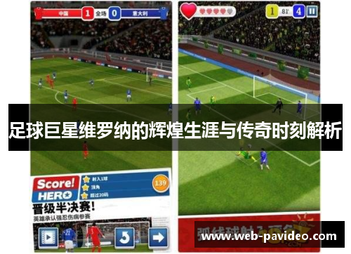足球巨星维罗纳的辉煌生涯与传奇时刻解析