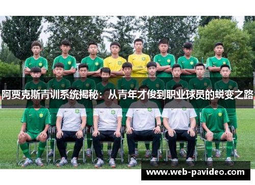 阿贾克斯青训系统揭秘：从青年才俊到职业球员的蜕变之路