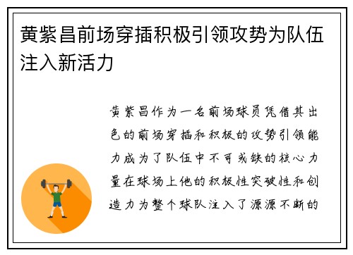 黄紫昌前场穿插积极引领攻势为队伍注入新活力 黄紫昌前场穿插积极引领攻势为队伍注入新活力